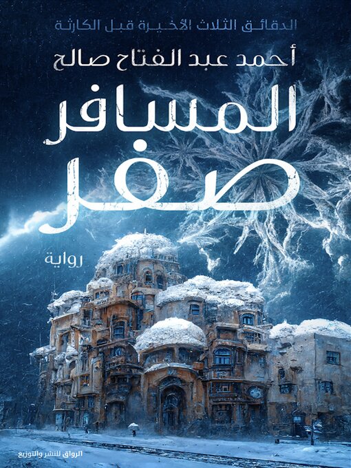 Cover of المسافر صفر